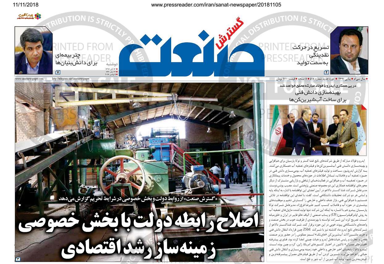 امضای تفاهم نامه غشا گستر دالاهو و توکا پارسیان برای توسعه دانش فنی آب شیرین کن ها و فیلتر‌های تصفیه ... 
